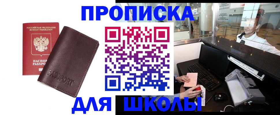 прописка для школы в Нариманове