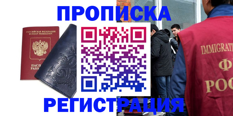 прописка ребенка в Нариманове